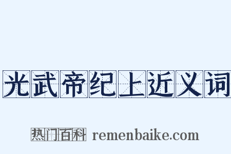 光武帝纪上近义词是什么意思的图片